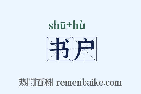 书户是什么意思的图片